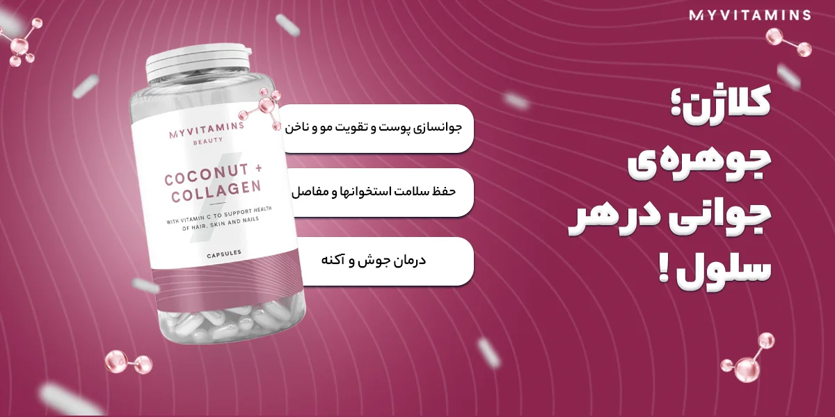 slider--1788612759-کوکونات کلاژن.webp